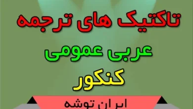 تاکتیک های ترجمه عربی عمومی کنکور
