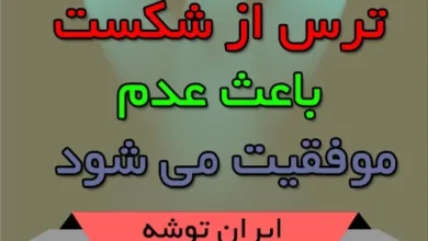 ترس از شکست باعث عدم موفقیت می شود