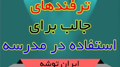 ترفندهای جالب مدرسه ای