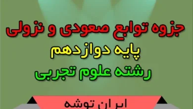 تست های توابع صعودی و نزولی دوازدهم تجربی