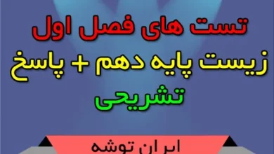 تست های فصل اول زیست پایه دهم + پاسخ تشریحی