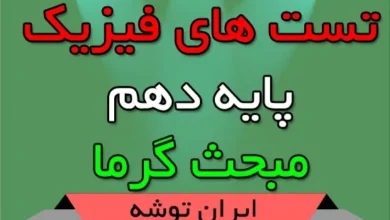 تست های فیزیک دهم مبحث گرما