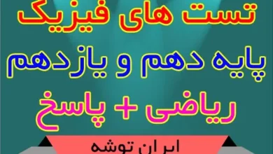 تست های فیزیک پایه دهم و یازدهم ریاضی + پاسخ