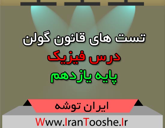 تست های قانون گولن فیزیک یازدهم
