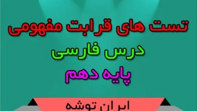 تست های قرابت مفهومی فارسی دهم
