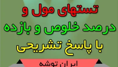 تستهای مول و درصد خلوص و بازده + پاسخ