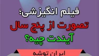 تصورت از پنج سال آیندت چیه؟
