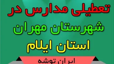 تعطیلی مدارس در شهرستان مهران