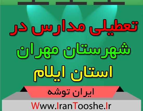 تعطیلی مدارس در شهرستان مهران