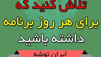 تلاش کنید که برای هر روز برنامه داشته باشید