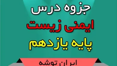 جزوه ایمنی زیست پایه یازدهم
