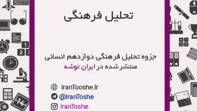 جزوه مطالعات فرهنگی دوازدهم