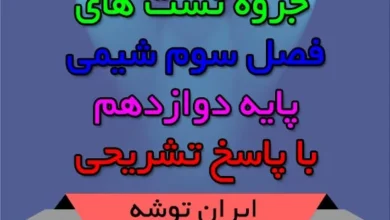 جزوه تست های شیمی فصل سوم پایه دوازدهم + پاسخ