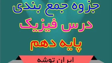جزوه جمع بندی فیزیک پایه دهم