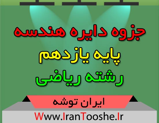جزوه دایره هندسه یازدهم ریاضی
