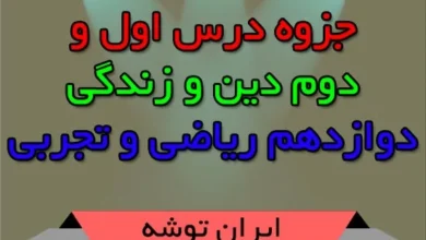 جزوه درس اول و دوم دین و زندگی دوازدهم ریاضی و تجربی