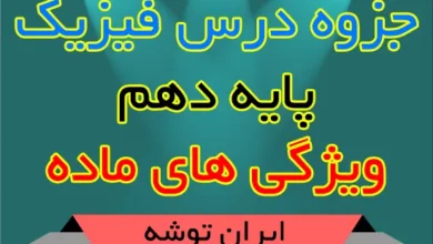 جزوه درس فیزیک پایه دهم ویژگی های مواد