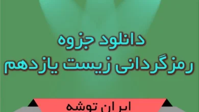 جزوه رمزگردانی زیست یازدهم