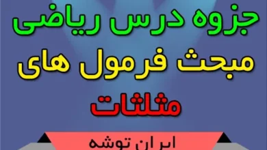 جزوه ریاضی فرمول های مثلثات