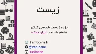 جزوه زیست جامع کنکور