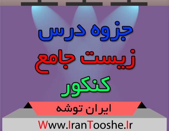 جزوه زیست جامع کنکور