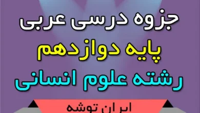 جزوه درس عربی رشته علوم انسانی پایه دوازدهم
