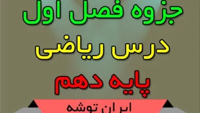 جزوه فصل اول ریاضی دهم