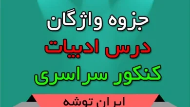 جزوه واژگان ادبیات کنکور