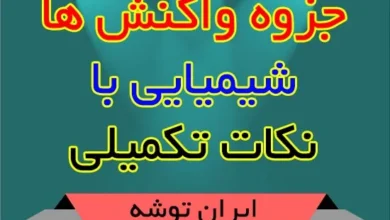 جزوه واکنش ها شیمیایی با نکات تکمیلی دانلود جزوه واکنش ها شیمیایی با نکات تکمیلی واکنش های شیمیایی در این پست جزوه واکنش ها شیمیایی با نکات تکمیلی برای شما آماده شده است این جزوه 7 صفحه دارد و در ادامه مطلب می توانید آن را دانلود کنید. درس شیمی جزو درس هایی بوده که هم دارای ماهیت توصیفی است و هم دارای ماهیت مهارتی پس خواندن این درس هم کمی با بقیه درس های کنکوری فرق می کند.اول سعی کنید پیش مطالعه داشته باشید یعنی در زمان کمی تیتر،فونت رنگی و درشت را مطالعه کرده و به شکل ها هم توجه داشته باشید این مرحله برای افرادی بوده که برای نخستین بار قصد دارند یک فصل را مطالعه کرده و با کلیت آن آشنایی ندارند. در قدم بعدی سعی کنید یادگیری فعالی داشته باشید اول به سخنان معلم خوب گوش داده چون کتاب هایی که کمک آموزشی هستند مطالب را کمی پیچانده پس لازم است که فردی مطلب را دوباره برای شما بازگو نماید.بعضی اوقات شما مطالب ریزی را متوجه نمی شوید یا از یادتان می رود سعی کنید که پس از یادگیری خودتان هم یک مرتبه جزوه معلمتان را با دقت مطالعه کنید با این کار علاوه بر مرور کردن مطالب هم در مغز شما دسته بندی خواهد شد. تست زدن در درس شیمی دارای اهمیت زیادی است اولین تست شما باید بعد از مرحله یادگیری باشد شما باید پس از مطالعه یک فصل چند تست آموزشی را حل کنید.تست هایی که مهارتی بوده را باید به صورت سوال جواب حل کنید به این معنی که تستی را بزنید و جواب آن را بررسی کنید و بعد از آن به سراغ تست بعدی بروید.برای تست ها توصیفی طراح سوال با اندوخته های حفظی شما سروکار دارد پس سعی کنید که این تست ها را به صورت حجمی حل کرده و پس از تمام شدن جواب ها را ببینید.