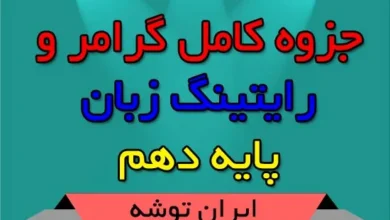 جزوه کامل گرامر و رایتینگ زبان پایه دهم