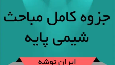 جزوه کامل مباحث شیمی پایه
