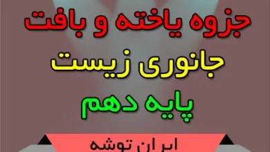 جزوه یاخته و بافت جانوری زیست دهم