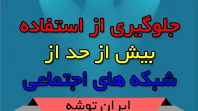 جلوگیری از وابستگی به موبایل