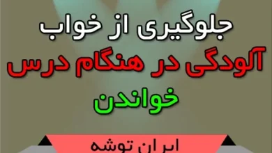 جلوگیری از خواب آلودگی