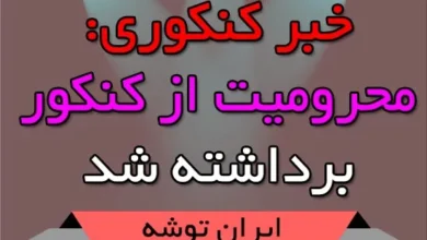 خبر کنکوری: محرومیت از کنکور برداشته شد