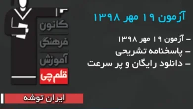 آزمون 19 مهر 1398 قلمچی