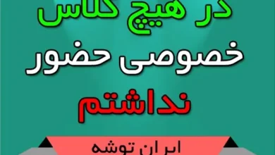 در هیچ کلاس خصوصی حضور نداشتم