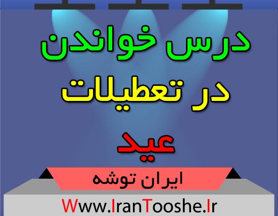 درس خواندن در تعطیلات عید