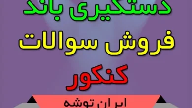 دستگیری باند فروش سوالات کنکور