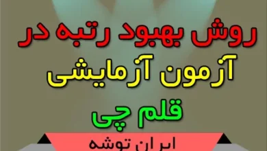 روش بهبود رتبه در آزمون قلمچی