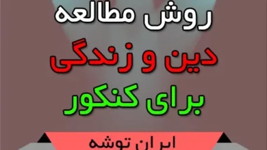 روش مطالعه دین و زندگی برای کنکور