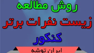 روش مطالعه زیست نفرات برتر کنکور