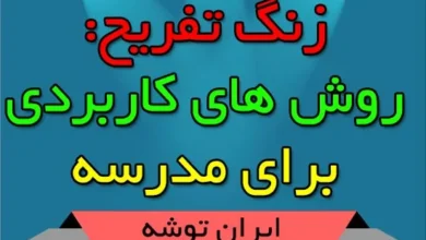 ترفندهای جالب مدرسه ای 2