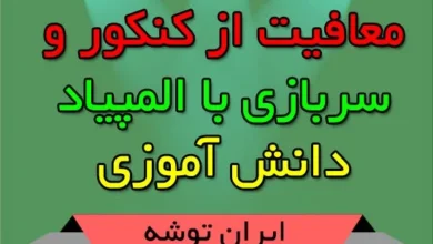 معافیت از کنکور و سربازی با المپیاد دانش آموزی