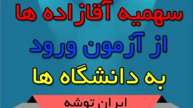 سهمیه آقا زاده ها از کنکور