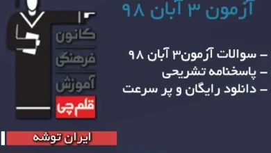 سوالات آزمون 3 آبان 98 قلم چی + پاسخنامه تشریحی