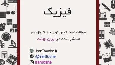 سوالات تست قانون گولن فیزیک یازدهم