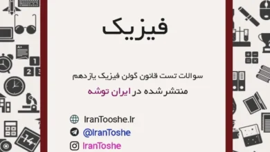 سوالات تست قانون گولن فیزیک یازدهم