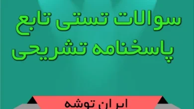 سوالات تستی تابع + پاسخنامه تشریحی
