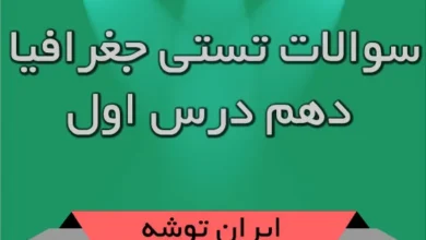 سوالات تستی جغرافیا دهم درس اول